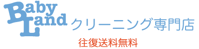 ベビーランドのクリーニング専門店です。