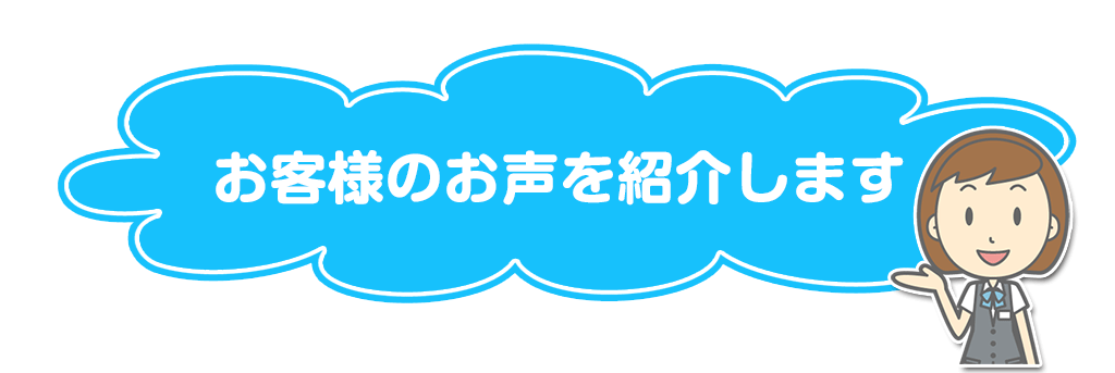 お客様の声